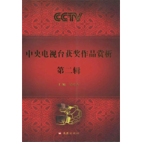 正版新书]中央电视台获奖作品赏析:第二辑梁晓涛9787549601424