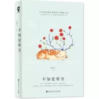 正版新书]不知爱将至板栗子9787550022386
