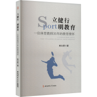 正版新书]立健行 明教育 一位体育教师35年的教育情怀姚立明 著9