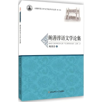 正版新书]鲍善淳语文学论集鲍善淳 著9787567624573