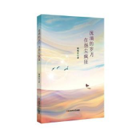 正版新书]流淌的岁月在指尖疯狂张旭升著9787567639775