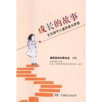正版新书]成长的故事:百位留守儿童的爱与梦想湖南省妇女联合会