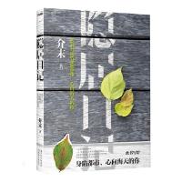 正版新书]隐居日记介末9787538560381