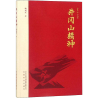 正版新书]井冈山精神何虎生 著9787533688035