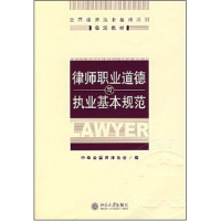 正版新书]律师职业道德与执业基本规范(第三版)中华全国律师协