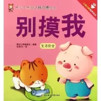 正版新书]暖心小熊双语好习惯绘本?别摸我暖心小熊编委会9787558