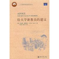正版新书]给新教员的建议(美)博伊斯,徐弢,李思凡 译97873011