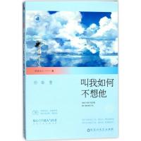 正版新书]叫我如何不想他总攻大人9787550023420
