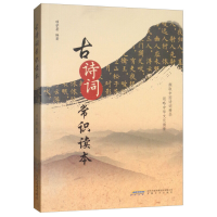正版新书]古诗词常识读本项学著9787539665542