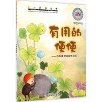 正版新书]小小百科宝典?有用的便便米吉卡9787538593914