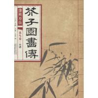 正版新书]芥子园画传 花鸟卷·竹谱(康熙原版)[清] 王概,王蓍