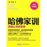 正版新书]震撼心灵的智慧-哈佛家训-黄金典藏版贝纳德9787533661
