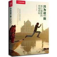 正版新书]只为这一刻:旅行摄影的幸福密码郭子鹰9787511228185