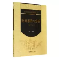 正版新书]财务报告与分析(第2版)/陆正飞陆正飞9787301245088