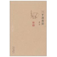 正版新书]三平斋夜话九思9787200081404