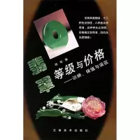 正版新书]翡翠等级与价格:识辨、保值与误区徐军9787806953051