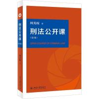 正版新书]刑法公开课(第1卷)周光权9787301300770