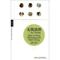 正版新书]无忧致胜:快乐工作的智慧(美)戴尔?卡耐基97875396432