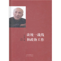 正版新书]谈统一战线和政协工作王大明著9787200100655