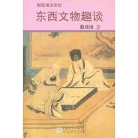 正版新书]东西文物趣谈殷登国9787530656969