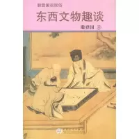 正版新书]东西文物趣谈殷登国9787530656969