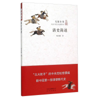正版新书]大家小书:清史简述(平装塑封)作者9787200114294