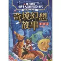 正版新书]奇境幻想故事?奇境幻想故事 冒险篇瑾蔚编写9787558522