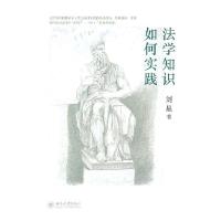 正版新书]法学知识如何实践刘星9787301184189