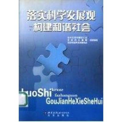 正版新书]落实科学发展观构建和谐社会中共北京市委组织部 组织