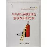 正版新书]最新财会税收制度解读及案例分析董学秀9787515011561