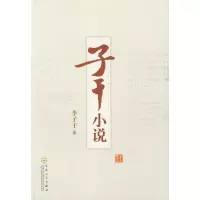 正版新书]子干小说李子干 著9787530650547