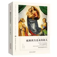 正版新书]看名画的眼睛破解西方美术的机关/看名画的眼睛(日)