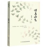 正版新书]伴鸟而飞作者:陈效义;责编:滕蕾9787531761815