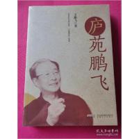 正版新书]庐苑鹏飞(塑封)王鹏飞9787539667263