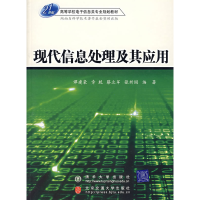 正版新书]现代信息处理及其应用谭建豪9787810828765