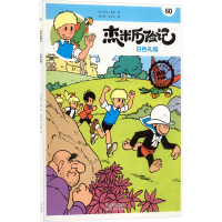 正版新书]杰米历险记 60 白色礼帽 典藏升级版(比)杰夫·尼斯9787