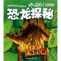 正版新书]《恐龙探秘 : 最新版》- 侏罗纪. 1瑾蔚9787538591637