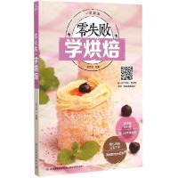 正版新书]零失败学烘焙吴文达9787518401826