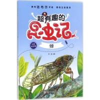 正版新书]超有趣的昆虫记(注音学生版)(蝉)李超978755852000