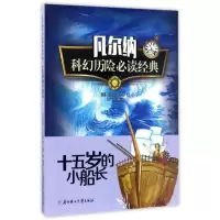 正版新书]凡尔纳科幻历险必读经典十五岁的小船长儒勒·凡尔纳978
