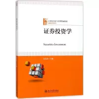 正版新书]证券投资学张庆君9787301292556
