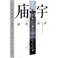 正版新书]北京中轴线文化游典 庙宇——和风穆雨宗春启著9787200