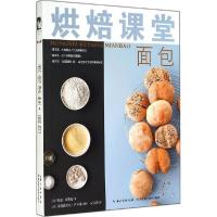 正版新书]烘焙课堂(面包)柯达·布莱克9787535268556