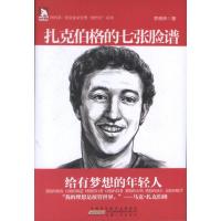 正版新书]扎克伯格的七张脸谱李晓林9787212065379