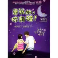 正版新书]是我的,你别碰!(韩)斐银喜 允儿糖果街97875317168