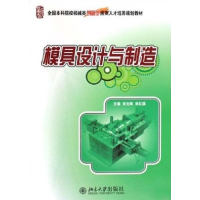 正版新书]模具设计与制造田光辉 林红旗9787301157411