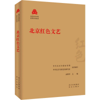 正版新书]北京红色文艺中共北京市委宣传部,中共北京市委党史研