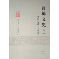 正版新书]首都文史暂无9787200108132