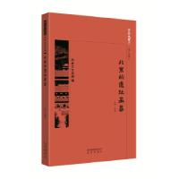 正版新书]京华通览 北京的遗址墓葬中国王岩9787200134445