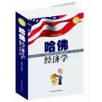 正版新书]哈佛经济学崔瑞泽9787538581331